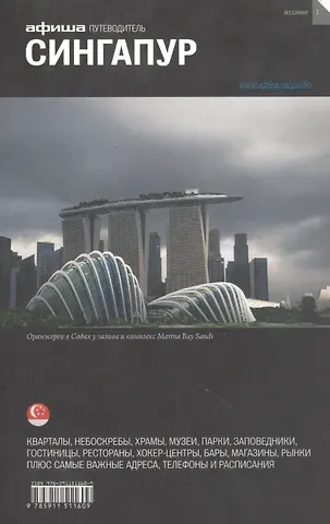 Григорий Гольденцвайг Сингапур. Путеводитель 