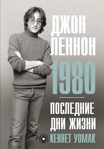 Кеннет Уомак Джон Леннон. 1980. Последние дни жизни
