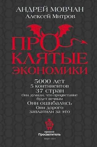 Андрей Андреевич Мовчан, Алексей Олегович Митров ПрОклятые экономики