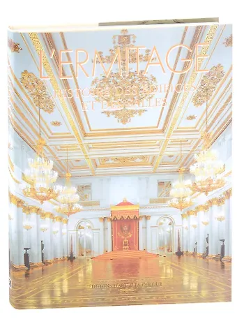 Н. Гришина L ERMITAGE histore des edifices et des salles. Эрмитаж. История зданий и залов