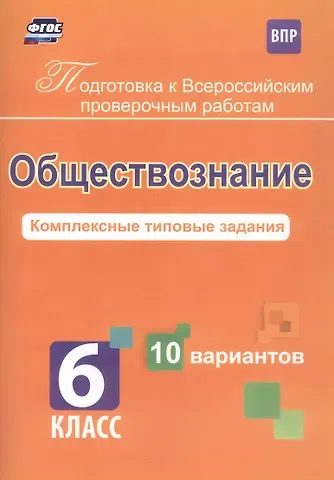 Борис Анатольевич Карпин Обществознание. 6 класс. Комплексные типовые задания. 10 вариантов