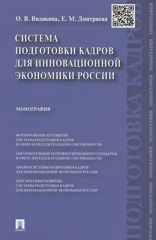 Елена Михайловна Дмитриева, Ольга Валентиновна Видякина Система подготовки кадров для инновационной экономики России. Монография