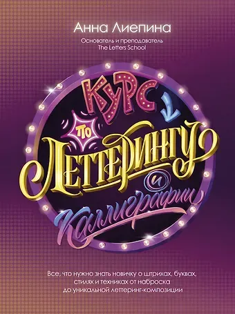 Анна Андреевна Лиепина Курс по леттерингу и каллиграфии