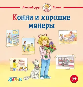 Лиана Шнайдер Конни и хорошие манеры