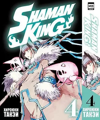 Хироюки Такэи Король шаманов. Том 4 (Shaman King). Манга