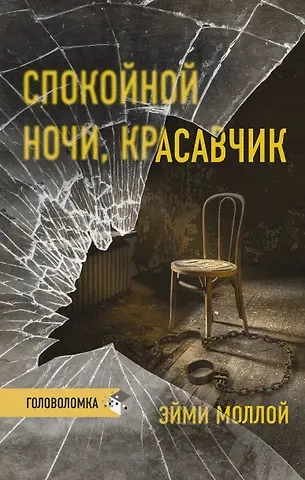 Эйми Моллой Спокойной ночи, красавчик