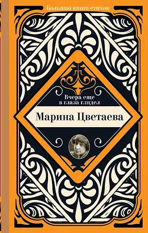 Марина Ивановна Цветаева Вчера еще в глаза глядел