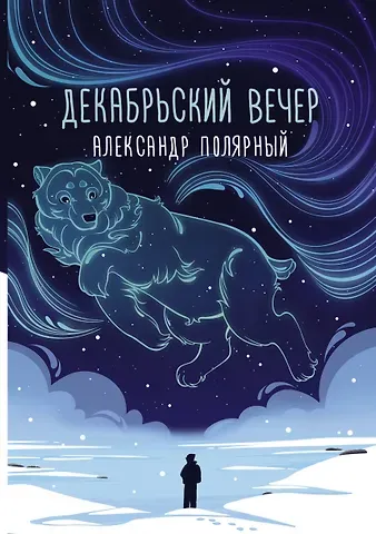 Александр Полярный Декабрьский вечер