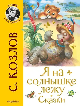 Сергей Григорьевич Козлов Я на солнышке лежу. Сказки