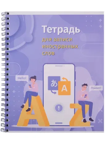 Тетрадь для записи иностранных слов Academy Style, 