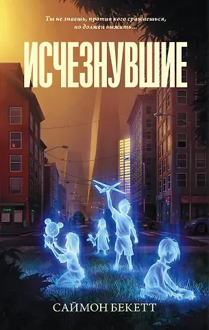 Саймон Бекетт Исчезнувшие