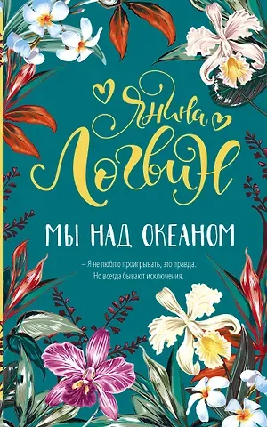 Янина Аркадьевна Логвин Мы над океаном