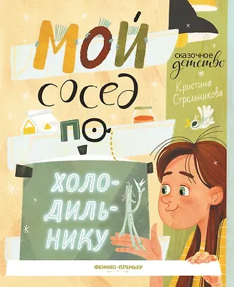 Кристина Ивановна Стрельникова Мой сосед по холодильнику