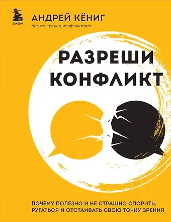 Андрей Александрович Кениг Разреши конфликт: почему полезно и не страшно спорить, ругаться и отстаивать свою точку зрения