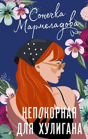 Сонечка Мармеладова Непокорная для хулигана