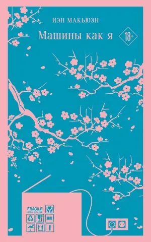 Иэн Расселл Макьюэн Машины как я