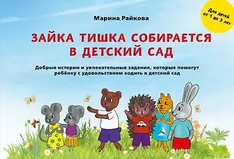 Марина Райкова Зайка Тишка собирается в детский сад