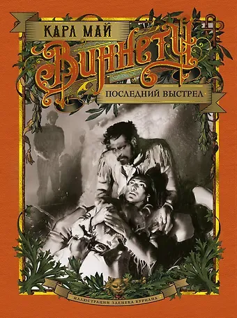 Карл Фридрих Май Виннету. Последний выстрел