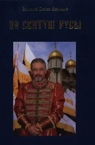 Василий Бойко-Великий За Святую Русь! Статьи, интервью, обращения