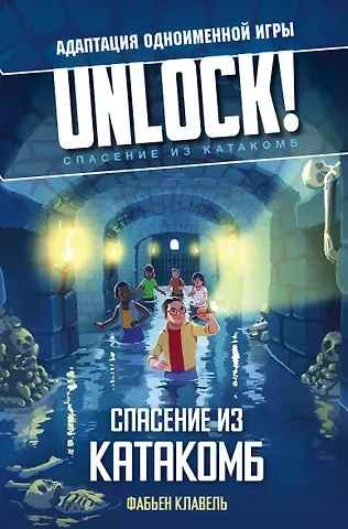 Фабьен Клавель Unlock! Спасение из катакомб