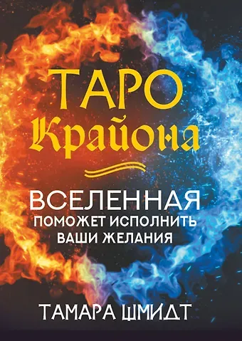 Тамара Шмидт Таро Крайона. Вселенная поможет исполнить ваши желания