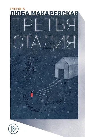 Любовь Олеговна Макаревская Третья стадия