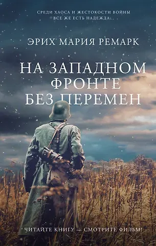 Эрих Мария Ремарк На Западном фронте без перемен