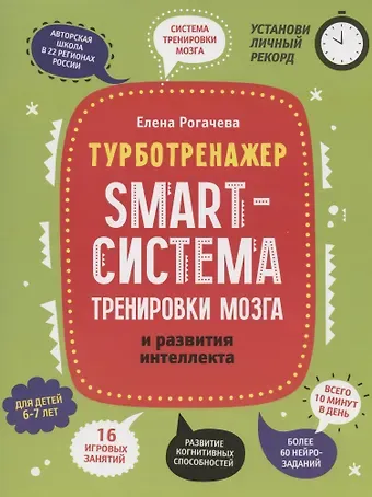 Елена Сергеевна Рогачева Smart-система тренировки мозга и развития интеллекта: для детей 6-7 лет