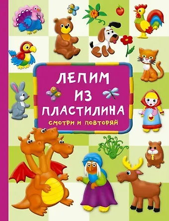 Валентина Геннадьевна Дмитриева Лепим из пластилина: смотри и повторяй