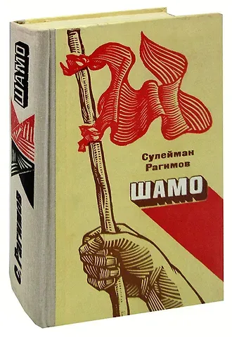 Шамо. Книга 3