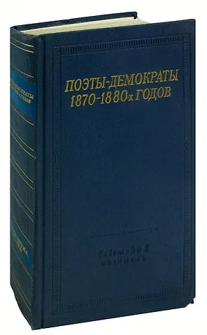 Поэты-демократы 1870-1880-х годов
