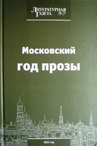 Московский год прозы 2011