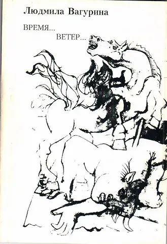 Людмила Вагурина Время…Ветер…