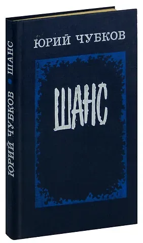 Шанс