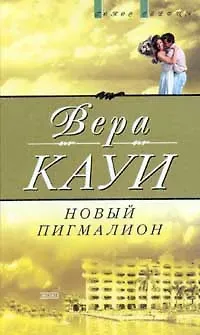Новый Пигмалион (пер. с англ. Кротковской Н., Кулагиной-Ярцевой В.) Серия: Голос сердца