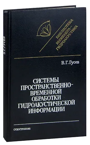 Владимир Георгиевич Гусев, Владимир Гаврилович Гусев Системы пространственно-временной обработки гидроакустической информации