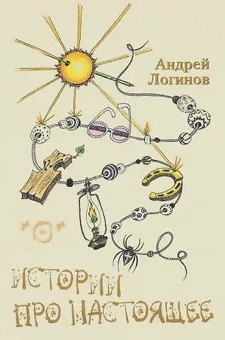 Андрей Алексеевич Логинов Истории про настоящее