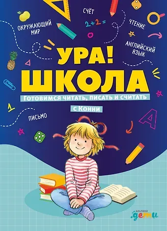 Лиана Шнайдер Ура, школа! Готовимся читать, писать и считать с Конни