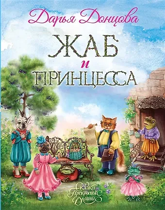Дарья Аркадьевна Донцова Жаб и принцесса (с автографом)