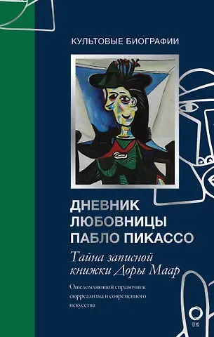 Бриджит Бенкемун Тайна записной книжки Доры Маар. Дневник любовницы Пабло Пикассо