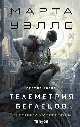 Марта Уэллс Телеметрия беглецов
