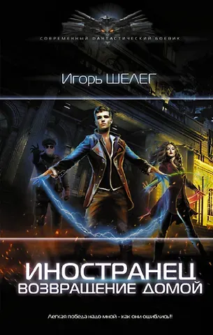 Игорь Витальевич Шелег Иностранец. Возвращение домой