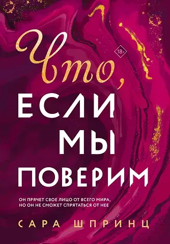 Сара Шпринц Что, если мы поверим