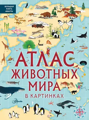 Люси Лезерленд, Эмили Хокинс Атлас животных мира в картинках