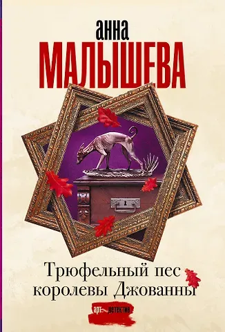 Анна Витальевна Малышева Трюфельный пес королевы Джованны