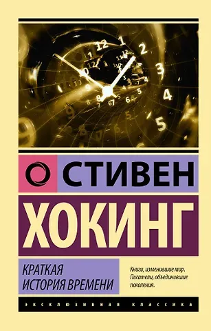 Стивен Хокинг Краткая история времени