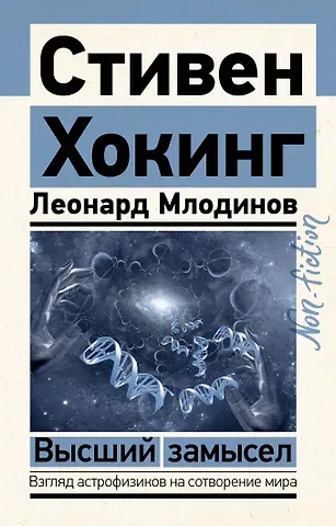 Леонард Млодинов, Стивен Хокинг Высший замысел