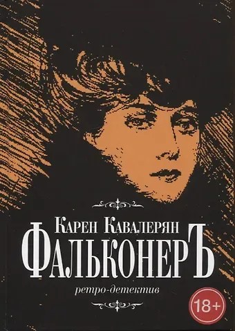 Карен Кавалерян Фальконер. Ретро-детектив
