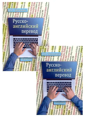 Дмитрий Иванович Ермолович Комплект: Учебник «Русско-английский перевод» + «Методические указания и ключи» (комплект из 2 книг)