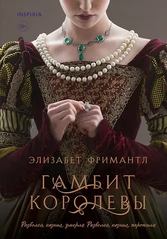 Элизабет Фримантл Гамбит королевы